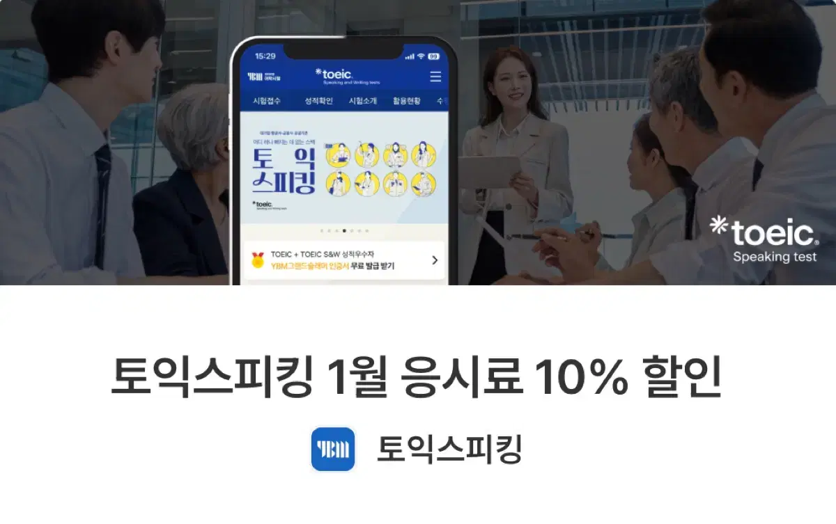 1월 토익스피킹 응시료 10% 할인권